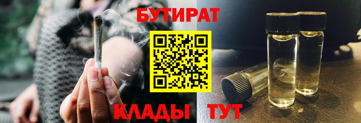 Кимры  БУТИРАТ 99%  Вход с VPN 