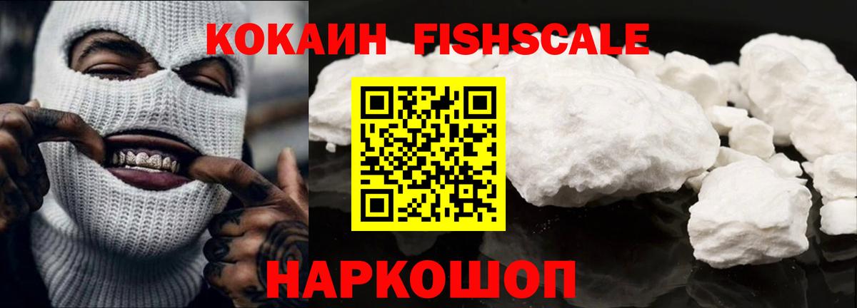 Кокаин Fish Scale Кимры
